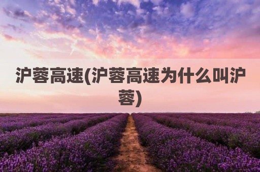 沪蓉高速(沪蓉高速为什么叫沪蓉)