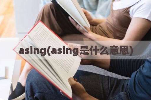 asing(asing是什么意思)