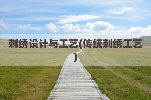 刺绣设计与工艺(传统刺绣工艺)