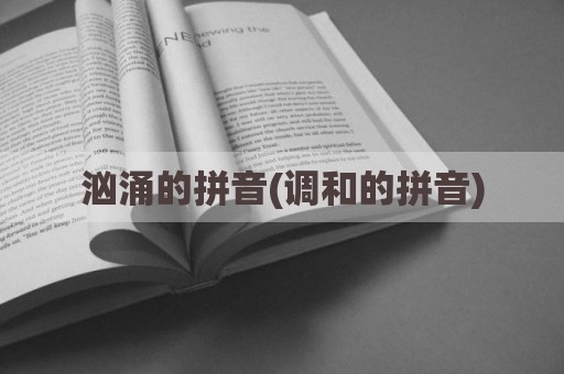 汹涌的拼音(调和的拼音)