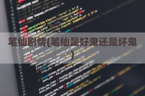 笔仙剧情(笔仙是好鬼还是坏鬼)