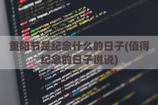 重阳节是纪念什么的日子(值得纪念的日子说说)