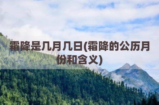 霜降是几月几日(霜降的公历月份和含义)