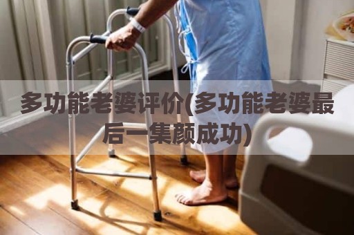 多功能老婆评价(多功能老婆最后一集颜成功)