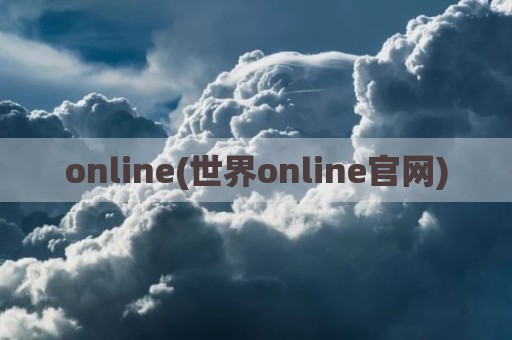 online(世界online官网)