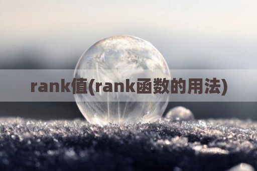 rank值(rank函数的用法)
