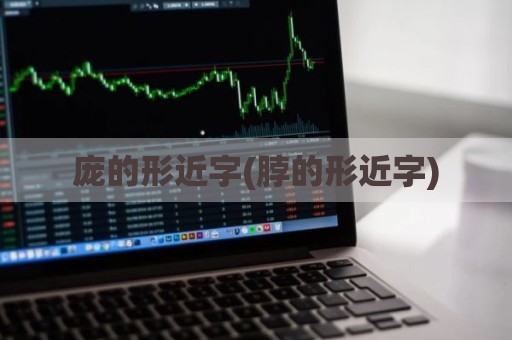 庞的形近字(脖的形近字)