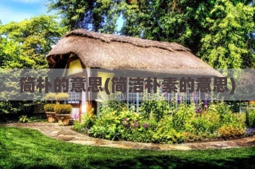 简朴的意思(简洁朴素的意思)