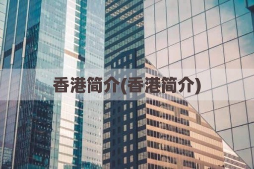 香港简介(香港简介)