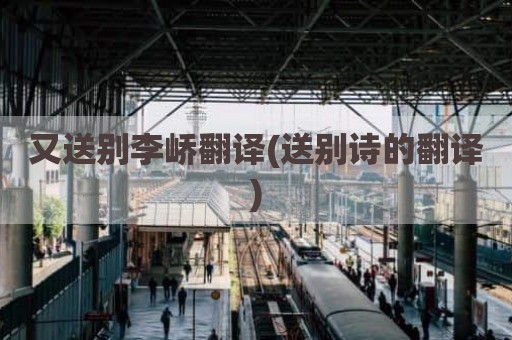 又送别李峤翻译(送别诗的翻译)