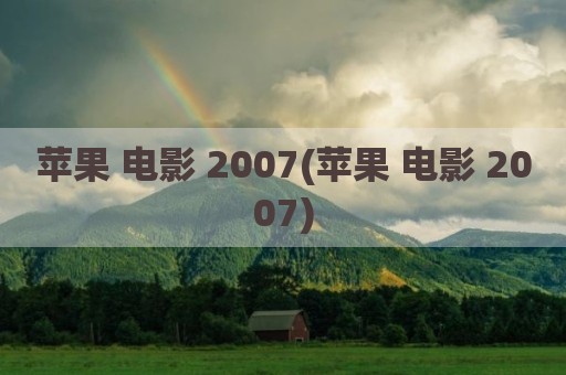 苹果 电影 2007(苹果 电影 2007)