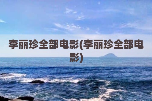 李丽珍全部电影(李丽珍全部电影)