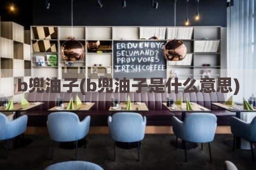 b兜油子(b兜油子是什么意思)
