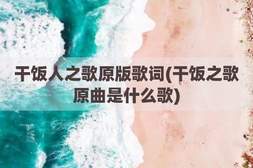 干饭人之歌原版歌词(干饭之歌原曲是什么歌)