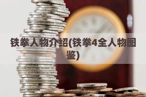 铁拳人物介绍(铁拳4全人物图鉴)