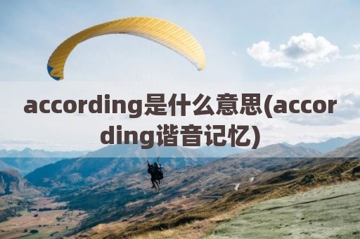 according是什么意思(according谐音记忆)