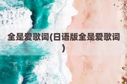 全是爱歌词(日语版全是爱歌词)