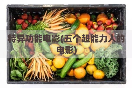 特异功能电影(五个超能力人的电影)