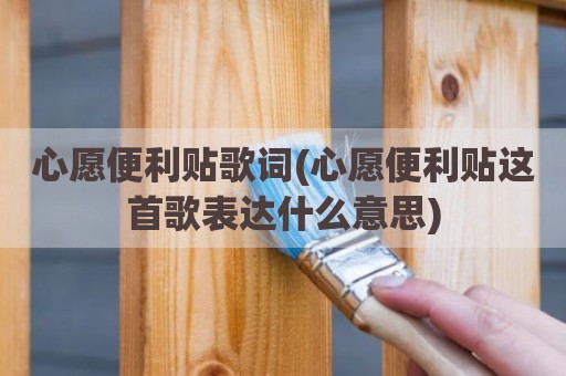 心愿便利贴歌词(心愿便利贴这首歌表达什么意思)