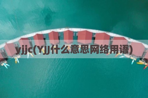 yjjc(YJJ什么意思网络用语)