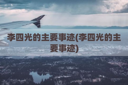 李四光的主要事迹(李四光的主要事迹)