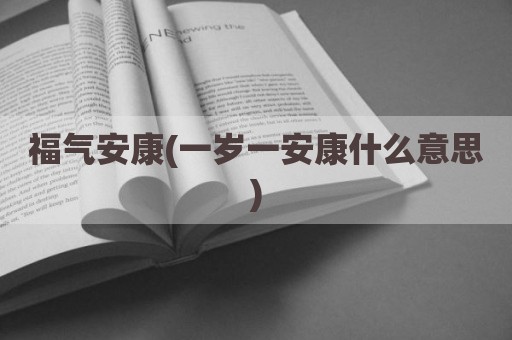 福气安康(一岁一安康什么意思)