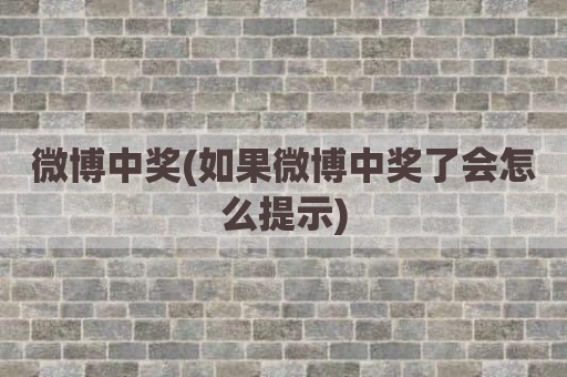 微博中奖(如果微博中奖了会怎么提示)