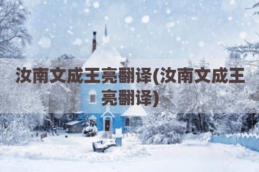 汝南文成王亮翻译(汝南文成王亮翻译)