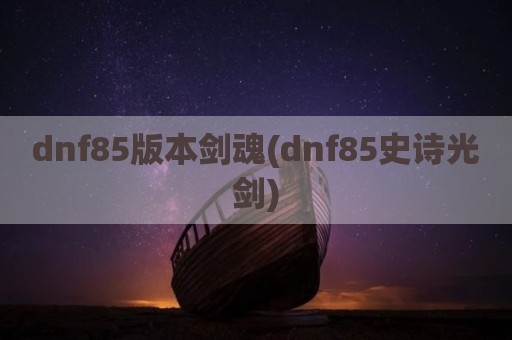 dnf85版本剑魂(dnf85史诗光剑)