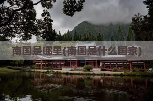 南国是哪里(南国是什么国家)