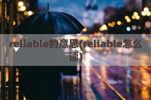 reliable的意思(reliable怎么读)