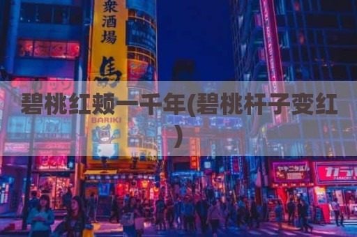 碧桃红颊一千年(碧桃杆子变红)