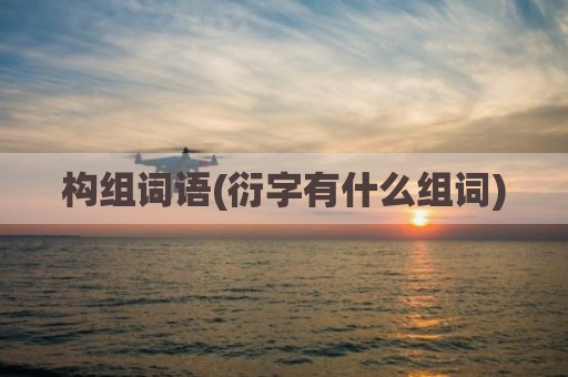 构组词语(衍字有什么组词)