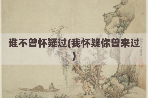 谁不曾怀疑过(我怀疑你曾来过)