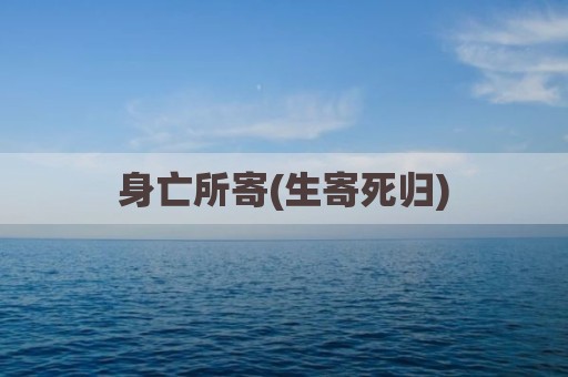 身亡所寄(生寄死归)