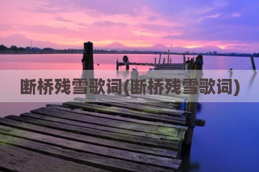 断桥残雪歌词(断桥残雪歌词)