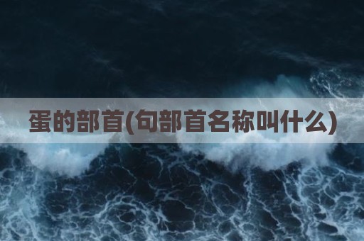 蛋的部首(句部首名称叫什么)