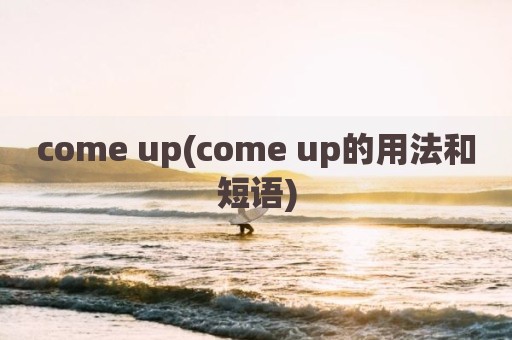 come up(come up的用法和短语)