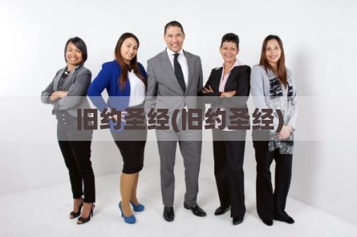 旧约圣经(旧约圣经)