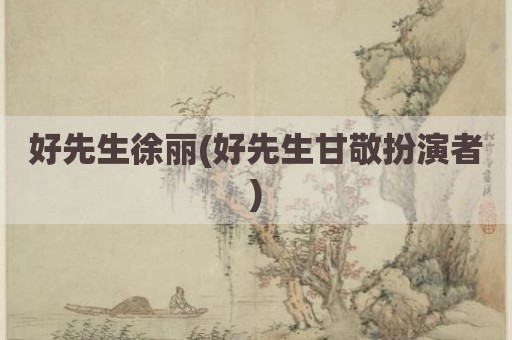 好先生徐丽(好先生甘敬扮演者)