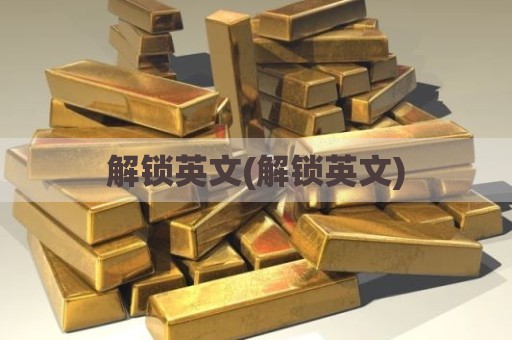 解锁英文(解锁英文)