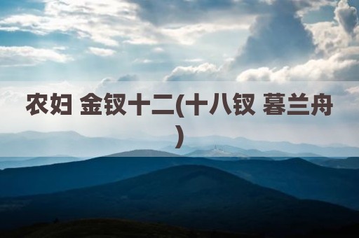 农妇 金钗十二(十八钗 暮兰舟)
