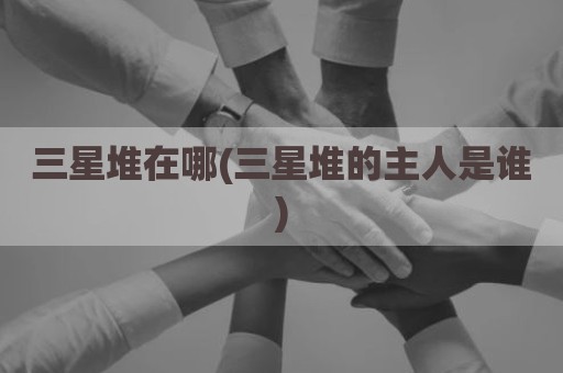 三星堆在哪(三星堆的主人是谁)