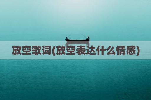 放空歌词(放空表达什么情感)