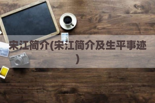 宋江简介(宋江简介及生平事迹)