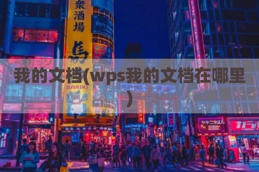 我的文档(wps我的文档在哪里)