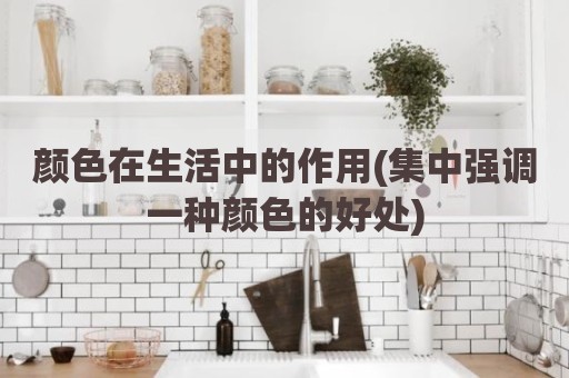 颜色在生活中的作用(集中强调一种颜色的好处)