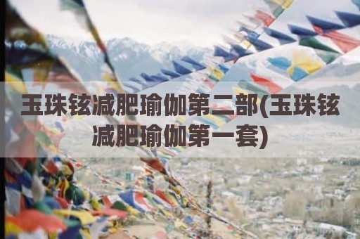 玉珠铉减肥瑜伽第二部(玉珠铉减肥瑜伽第一套)