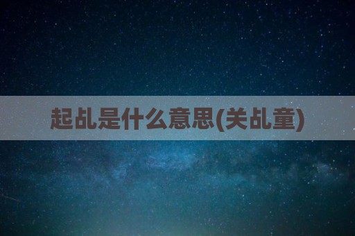 起乩是什么意思(关乩童)