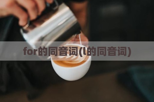 for的同音词(l的同音词)